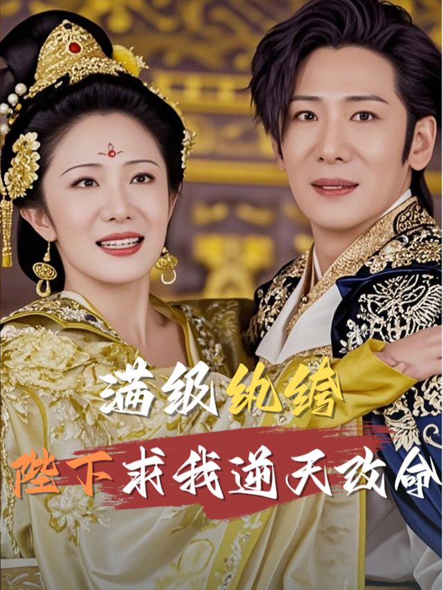 满级纨绔，陛下求我逆天改命封面