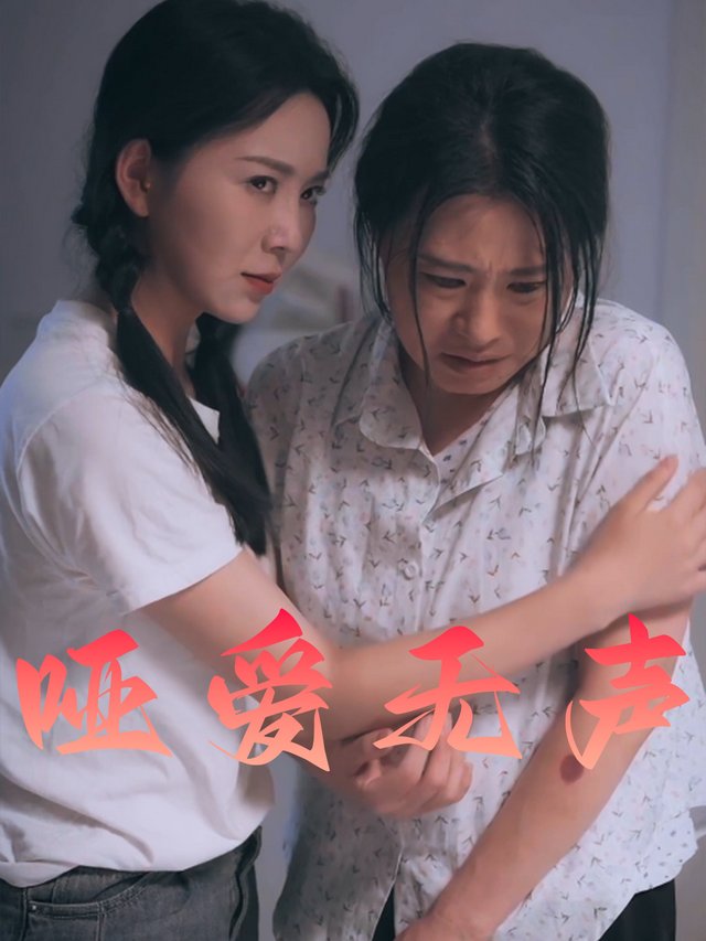 哑爱无声封面