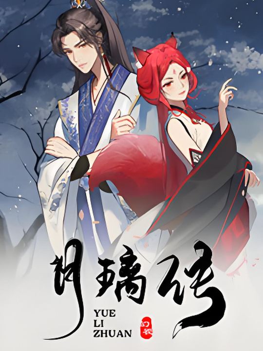 月璃传 第二季封面