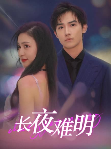长夜难明封面