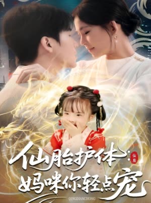 仙胎护体:妈咪你轻点宠封面