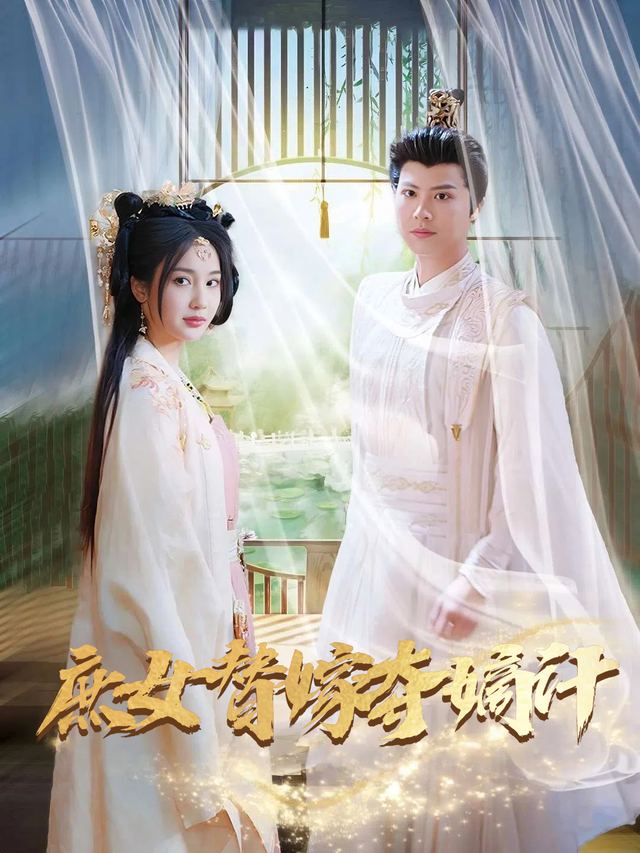 庶女替嫁夺嫡计封面