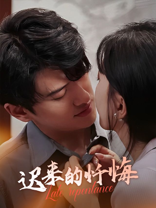 迟来的忏悔-茶茶剧场.封面