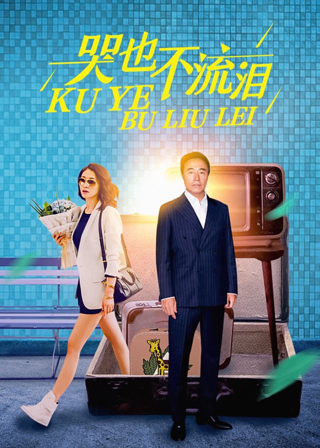 哭也不流泪(2)封面