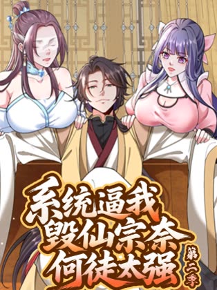 系统逼我毁仙宗奈何徒太强第二季封面