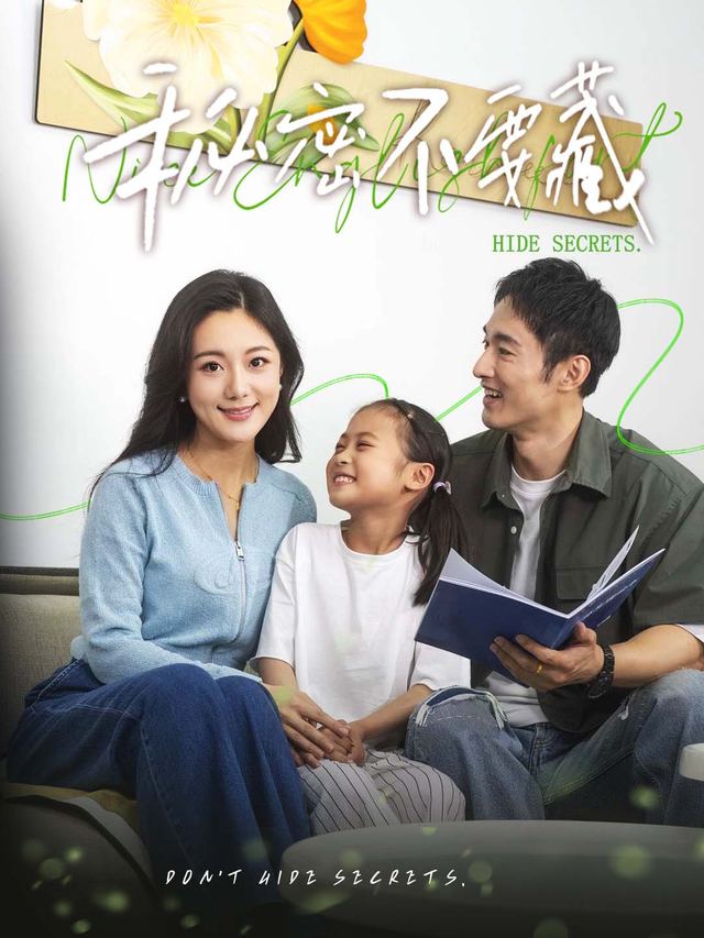 秘密不要藏封面