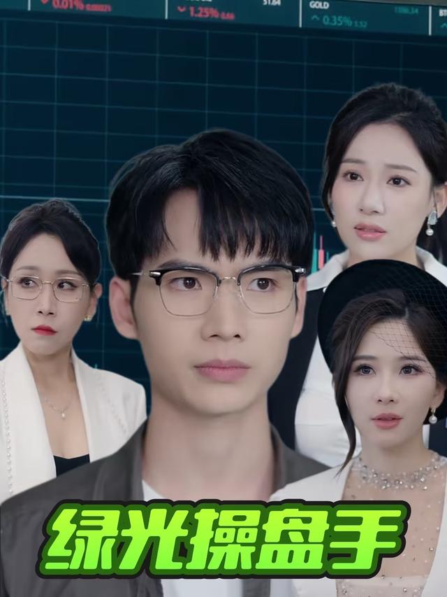 绿光操盘手封面