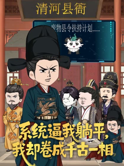 系统逼我躺平,我却卷成千古一相封面