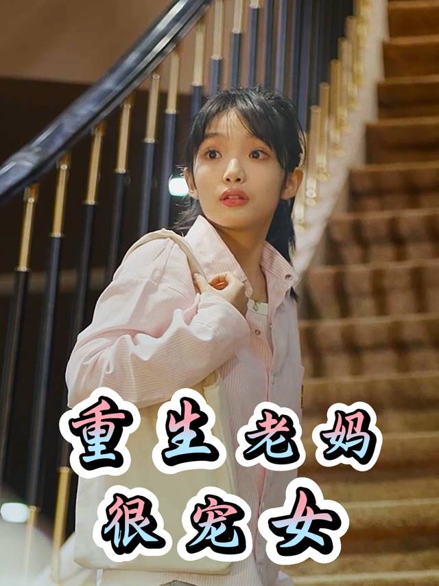 重生老妈很宠女封面