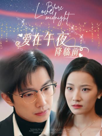 爱在午夜降临前封面