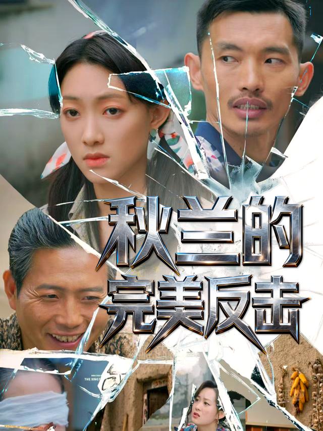 秋兰的完美反击封面