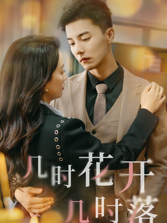 几时花开几时落(免费版)封面
