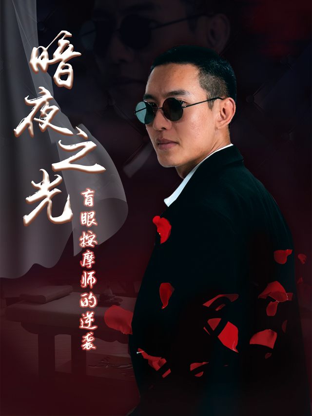 暗夜之光:盲眼按摩师的逆袭封面