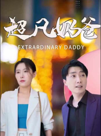 超凡奶爸封面
