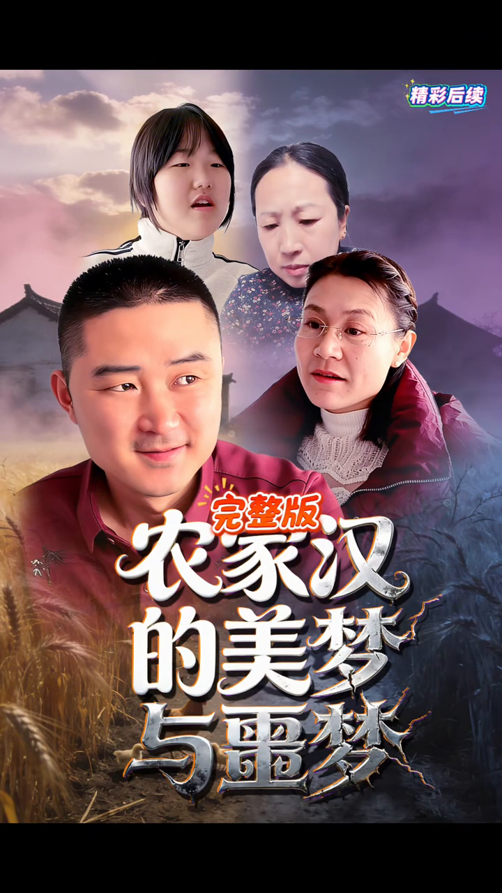农家汉的美梦与噩梦封面