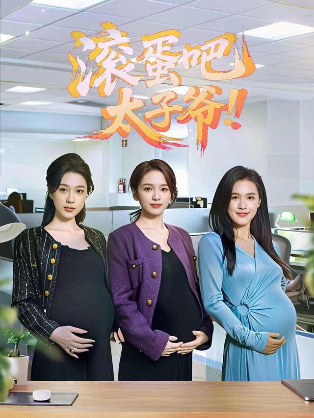 滚蛋吧,太子爷!封面