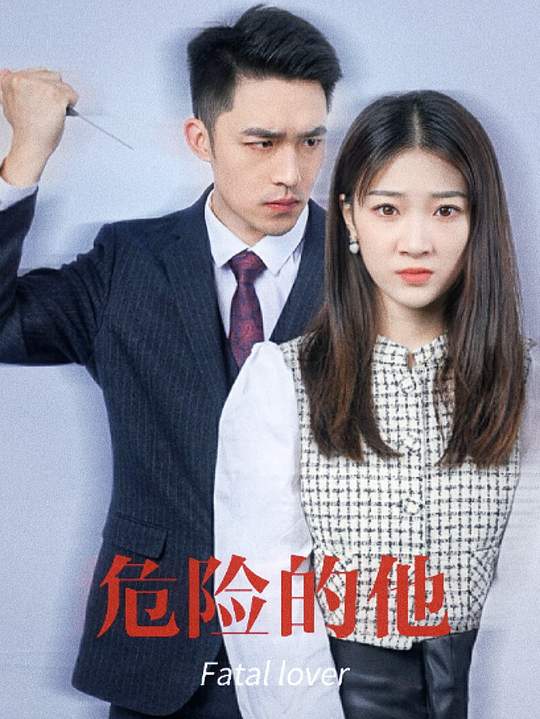 危险的他封面