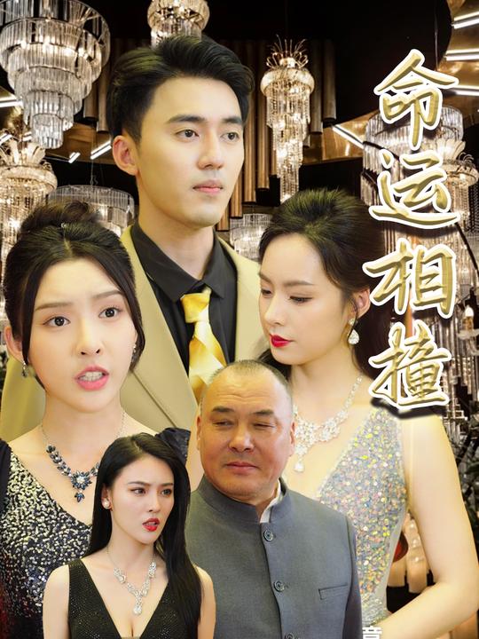 命运相撞封面