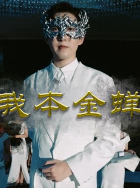 我本金蝉封面