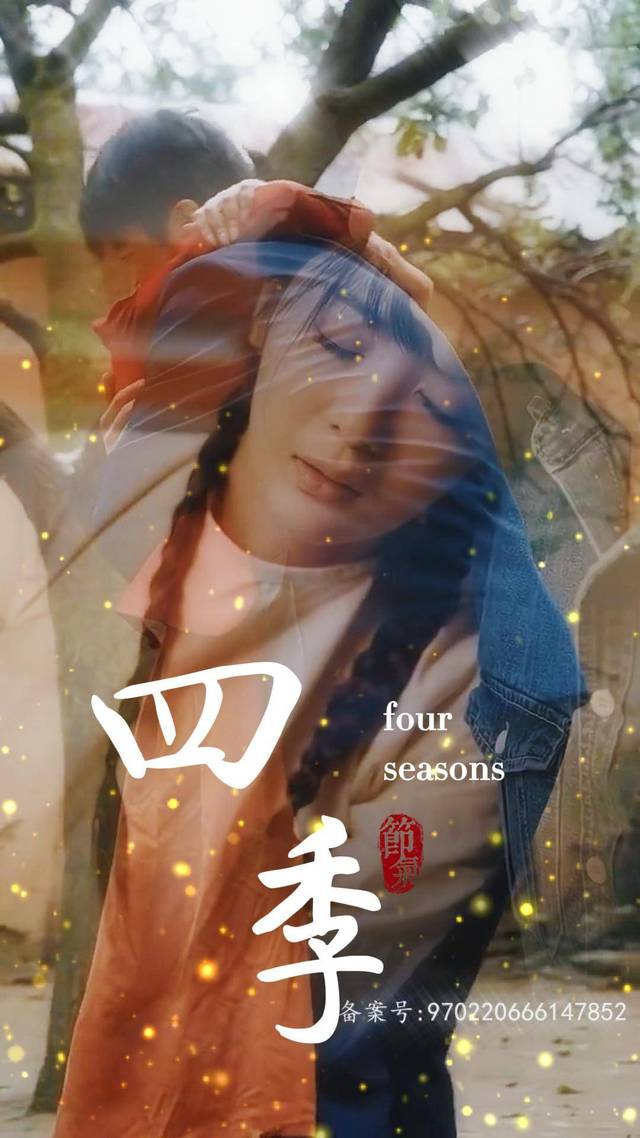 四季封面