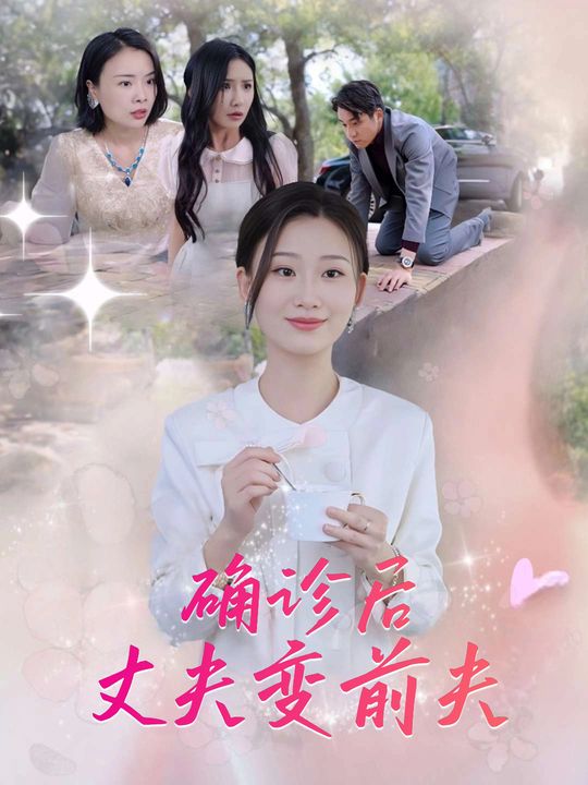 确诊后,丈夫变前夫封面