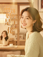煎饼妈妈是大佬封面