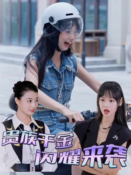 贵族千金,闪耀来袭封面
