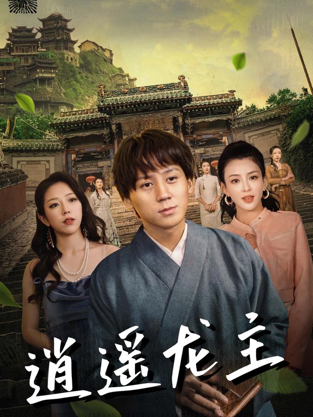 逍遥龙主封面