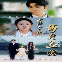 破产女星之母凭女贵封面
