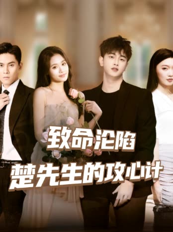 致命沦陷楚先生的攻心计封面