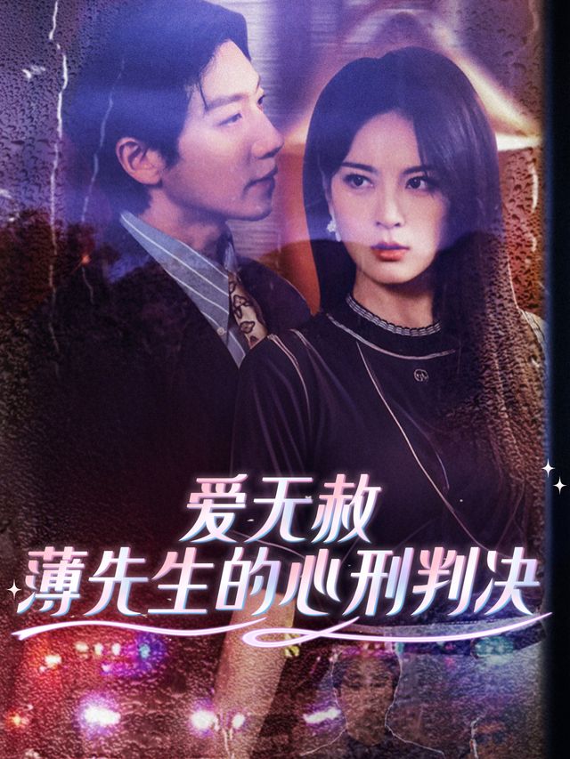 爱无赦薄先生的心刑判决封面