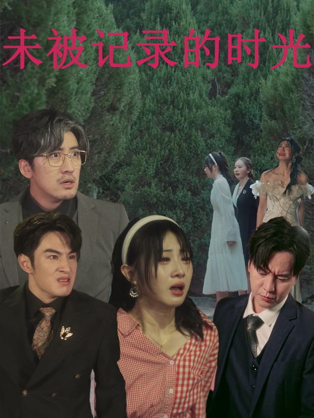 未被记录的时光封面