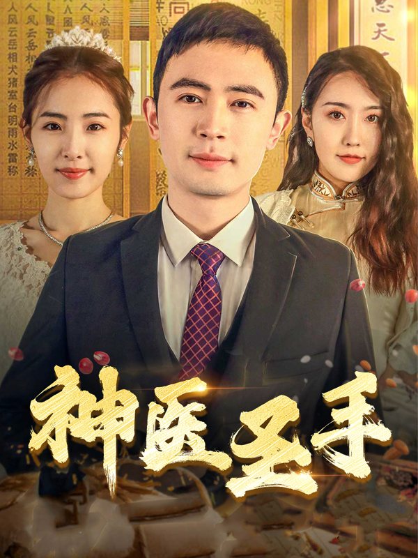 神医圣手封面