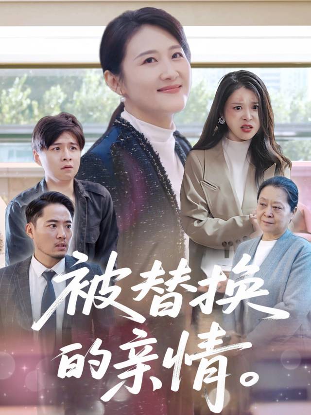 被替换的亲情封面