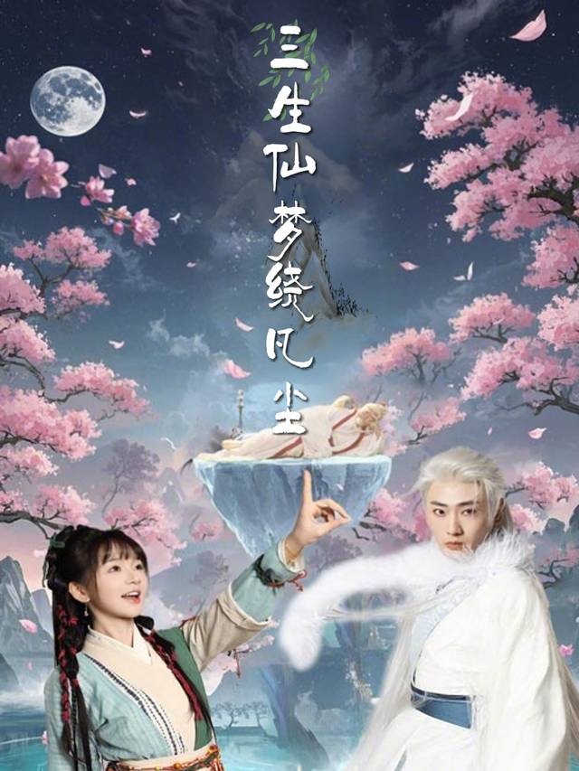三生仙梦绕凡尘封面