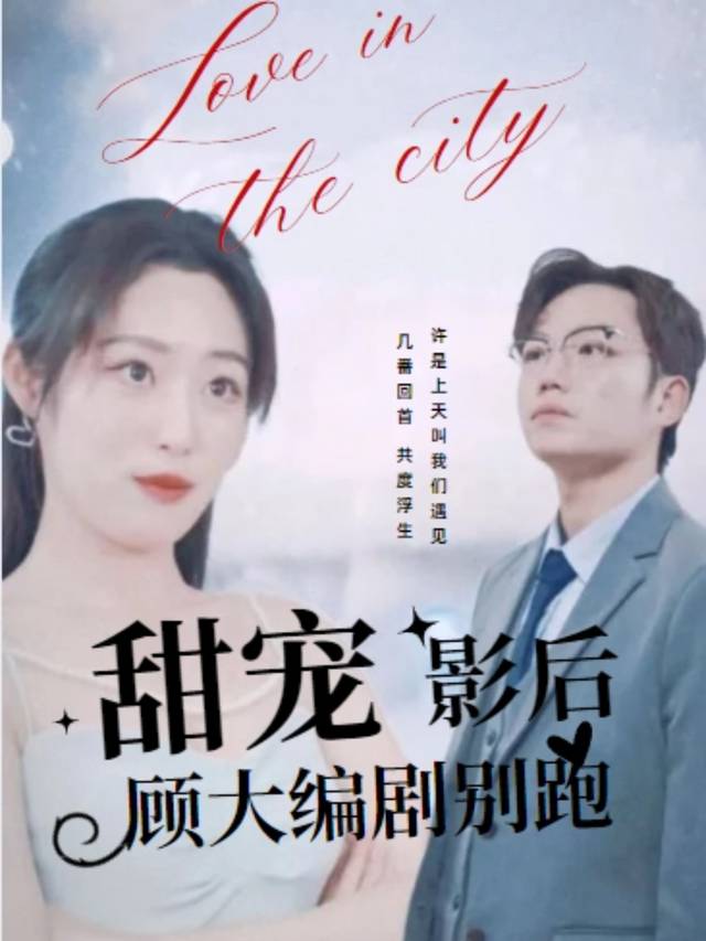 甜宠影后:顾大编剧别跑封面
