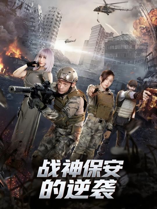 战神保安的逆袭封面