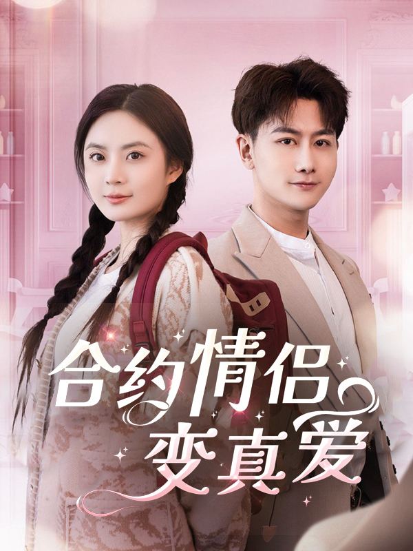 合约情侣变真爱封面