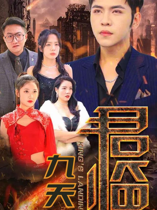 君临九天封面