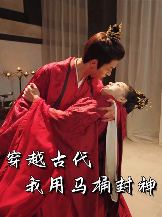 穿越古代,我用马桶封神封面