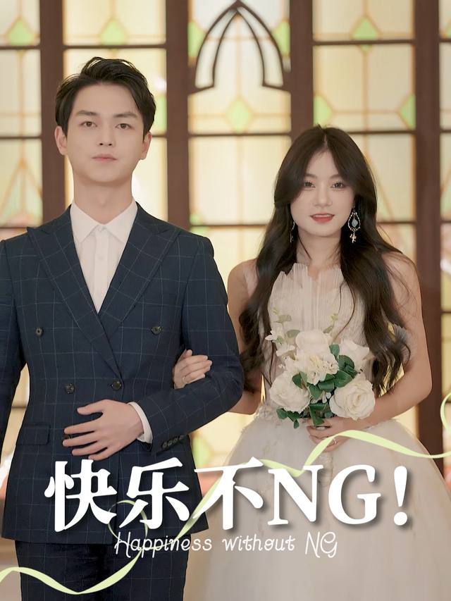快乐不NG封面