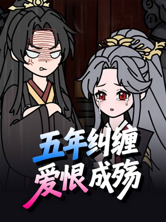 五年纠缠,爱恨成殇封面