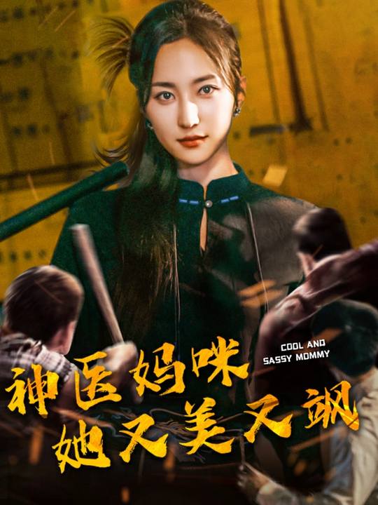 神医妈咪她又美又飒封面