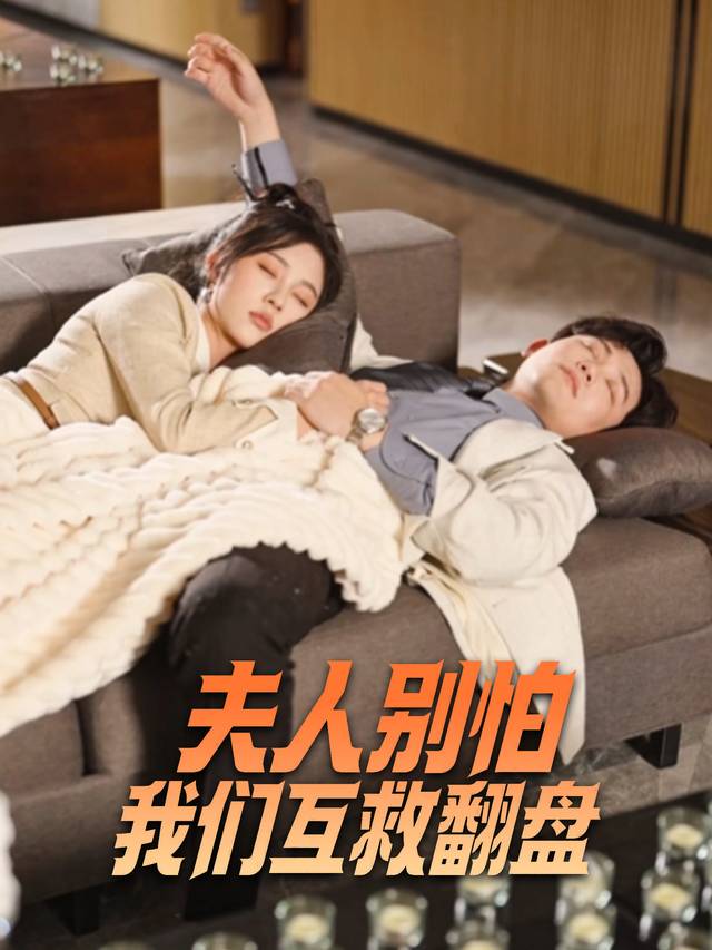 夫人别怕!我们互救翻盘封面
