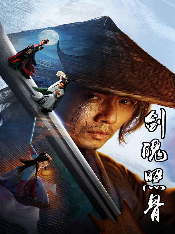 剑魄照骨封面