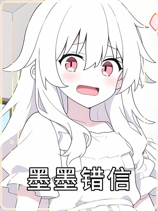 墨墨错信封面