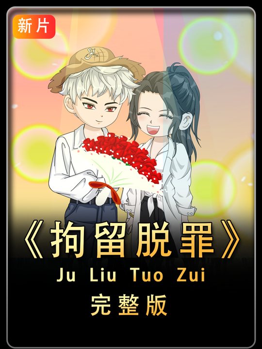 拘留脱罪封面