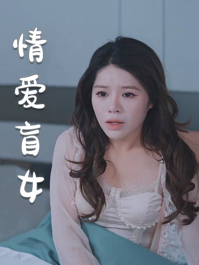 情爱盲女封面