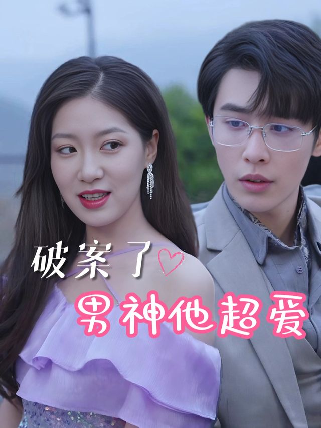 破案了,男神他超爱封面