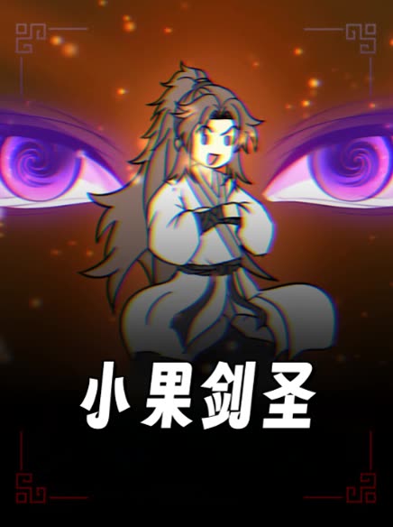 小果剑圣封面